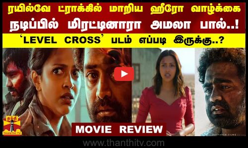 ரயில்வே ட்ராக்கில் மாறிய ஹீரோ வாழ்க்கைநடிப்பில் மிரட்டினாரா அமலாபால்..லெவல் கிராஸ் எப்படி இருக்கு..?