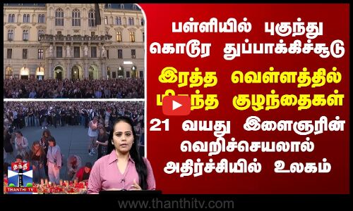 World பள்ளியில் புகுந்து துப்பாக்கிச்சூடு... ரத்த வெள்ளத்தில் மிதந்த குழந்தைகள்..அதிர்ச்சியில் உலகம்