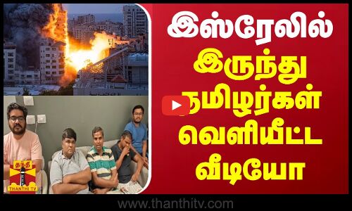இஸ்ரேலில் இருந்து தமிழர்கள் வெளியீட்ட வீடியோ