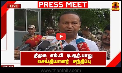 🔴LIVE : திமுக எம்.பி டி.ஆர்.பாலு செய்தியாளர் சந்திப்பு | DMK | T. R. Baalu