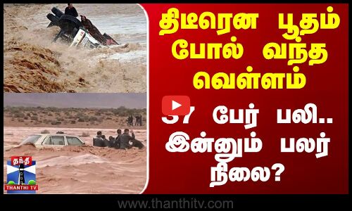 Morocco Flood | திடீரென பூதம் போல் வந்த வெள்ளம் - 37 பேர் பலி.. இன்னும் பலர் நிலை?