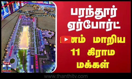 Parandur Airport | பரந்தூர் ஏர்போர்ட் - மனம் மாறிய 11 கிராம மக்கள்
