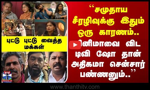 Street Interview | சினிமாவை விட TV Showதான் அதிகமா சென்சார் பண்ணனும்..| புட்டு புட்டு வைத்த மக்கள்