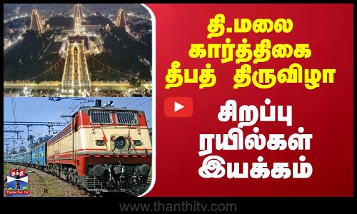 Tiruvannamalai | தி.மலை கார்த்திகை தீபத் திருவிழா; சிறப்பு ரயில்கள் இயக்கம்