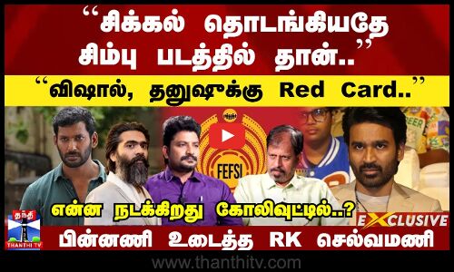 ``சிம்பு படத்தில் தொடங்கிய சிக்கல்.. ``விஷால், தனுஷுக்கு Red