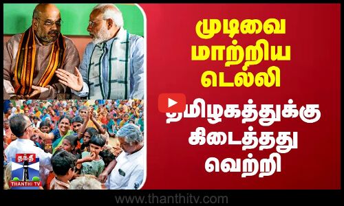 முடிவை மாற்றிய டெல்லி - தமிழகத்துக்கு கிடைத்தது வெற்றி