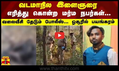 வடமாநில இளைஞரை எரித்து கொன்ற மர்ம நபர்கள்... வலைவீசி தேடும் போலீஸ்.. ஓசூரில் பயங்கரம்