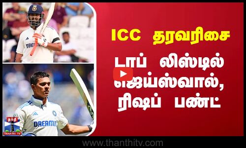 ICC தரவரிசை - டாப் லிஸ்டில் Jaiswal, Rishabh Pant