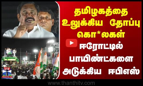 EPS Speech | Erode East | தமிழகத்தை உலுக்கிய தோப்பு கொ*லகள் | ஈரோட்டில் பாயிண்ட்களை அடுக்கிய ஈபிஎஸ்