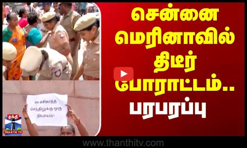 Chennai Marina Protest | மெரினா உழைப்பாளர் சிலை முன்பு தூய்மை பணியாளர்கள் திடீர் போராட்டம்
