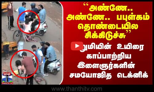 தொண்டையில சிக்கிய பபுள்கம் - சிறுமியை காப்பாற்றிய இளைஞர்களின் டெக்னிக்