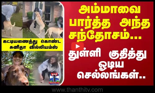 துள்ளி குதித்து ஓடிய செல்லங்கள்.. கட்டியணைத்து கொண்ட  சுனிதா வில்லியம்ஸ்
