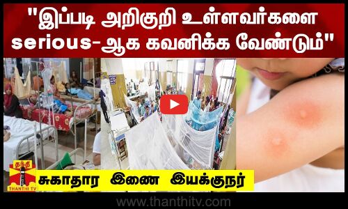 இப்படி அறிகுறி உள்ளவர்களை serious-ஆக கவனிக்க வேண்டும் - சாரா பால் செலின், சுகாதார இணை இயக்குநர்