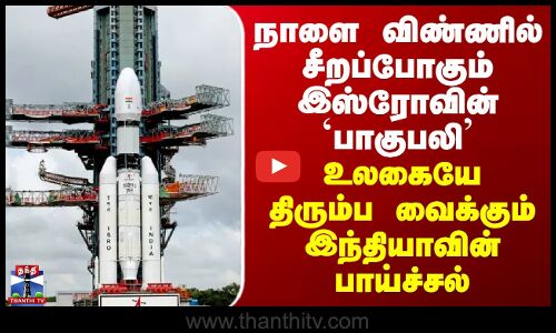 ISRO | நாளை விண்ணில் சீறப்போகும் இஸ்ரோவின் `பாகுபலி’ - உலகையே திரும்ப வைக்கும் இந்தியாவின் பாய்ச்சல்
