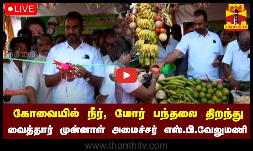 🔴LIVE : கோவையில் நீர், மோர் பந்தலை திறந்து வைத்தார் முன்னாள் அமைச்சர் எஸ்.பி.வேலுமணி | நேரலை