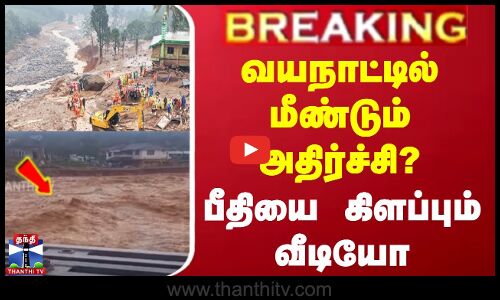 #BREAKING || Wayanad Latest News | வயநாட்டில் மீண்டும் அதிர்ச்சி? - பீதியை கிளப்பும் வீடியோ