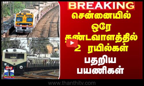 Chennai Local Trains | சென்னையில் ஒரே தண்டவாளத்தில் 2 ரயில்கள் - பதறிய பயணிகள்