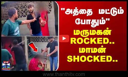 அத்தை மட்டும் போதும் - மருமகன் ROCKED...  மாமன் SHOCKED...