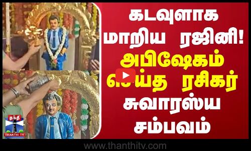 God | Rajinikanth | கடவுளாக மாறிய ரஜினி! அபிஷேகம் செய்த ரசிகர்.. சுவாரஸ்ய சம்பவம்