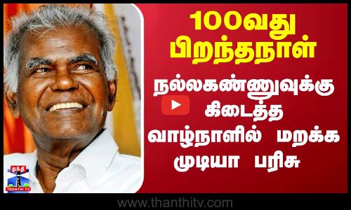 100வது பிறந்தநாள் - நல்லகண்ணுவுக்கு கிடைத்த வாழ்நாளில் மறக்க முடியா பரிசு