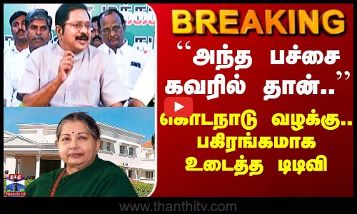 ADMK | Kodanadu TTV Dhinakaran ``அந்த பச்சை கவரில் தான்’’ கொடநாடு வழக்கு.. பகிரங்கமாக உடைத்த டிடிவி