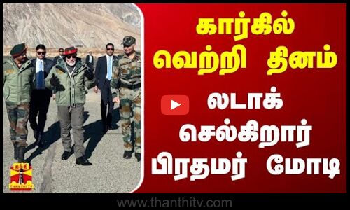 கார்கில் வெற்றி தினம் இன்று -  லடாக் செல்கிறார் பிரதமர் மோடி