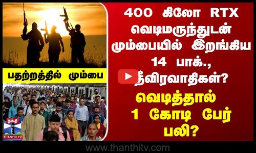 Mumbai Pak Terrorist வெடிமருந்துகளுடன் மும்பையை சூழ்ந்த பாக்., தீவிரவாதிகள்? போலீஸுக்கு வந்த மெசேஜ்