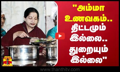 அம்மா உணவகம்.. திட்டமும் இல்லை.. துறையும் இல்லை - மா.சுப்ரமணியன், அமைச்சர்