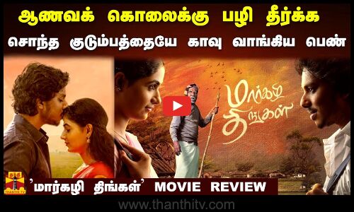 ஆணவக் கொலைக்கு பழி தீர்க்க சொந்த குடும்பத்தையே காவு வாங்கிய பெண்