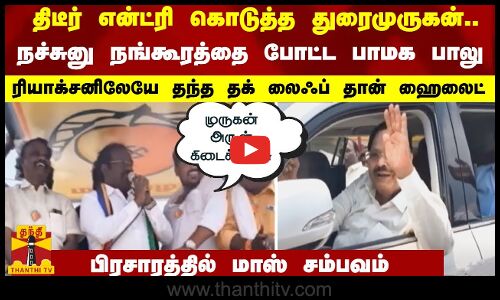 திடீர் என்ட்ரி கொடுத்த துரைமுருகன்.. நச்சுனு நங்கூரத்தை போட்ட பாமக பாலு... ரியாக்சனிலேயே தந்த தக் லைஃப் தான் ஹைலைட்