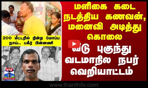 மளிகை கடை நடத்திய கணவன், மனைவி அடித்து கொலை.. வீடு புகுந்து வெறியாட்டம் ஆடிய வடமாநில நபர்