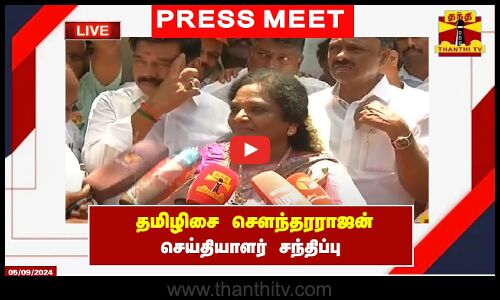 🔴LIVE : தமிழிசை சௌந்தரராஜன் செய்தியாளர் சந்திப்பு