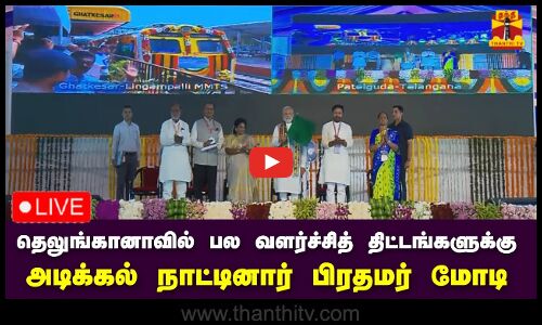 🔴LIVE : தெலுங்கானாவில் பல வளர்ச்சித் திட்டங்களுக்கு அடிக்கல் நாட்டினார் பிரதமர் மோடி | நேரலை காட்சி