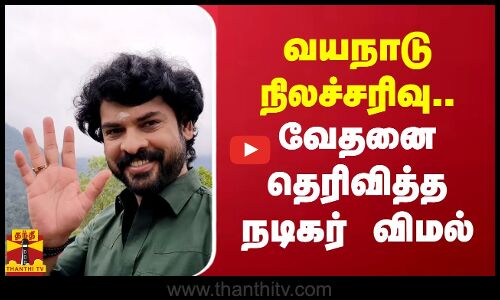 வயநாடு நிலச்சரிவு..இறைவனை வேண்டிக்குறேன் வேதனை தெரிவித்த நடிகர் விமல்