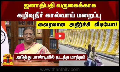 ஜனாதிபதி வருகைக்காக கழிவுநீர் கால்வாய் மறைப்பு வைரலான அதிர்ச்சி வீடியோ!