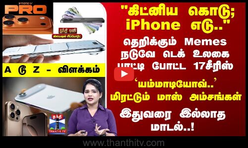 கிட்னிய கொடு; iPhone எடு.. மிரட்டும் மாஸ் அம்சங்கள் - A டூ Z - விளக்கம்