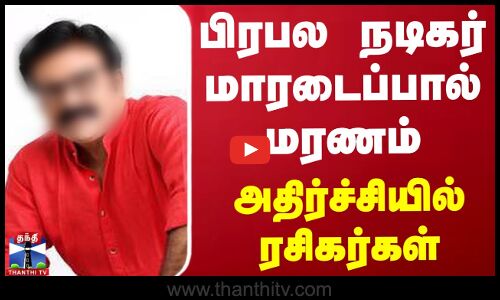 பிரபல நடிகர் மாரடைப்பால் மரணம் - அதிர்ச்சியில் ரசிகர்கள்