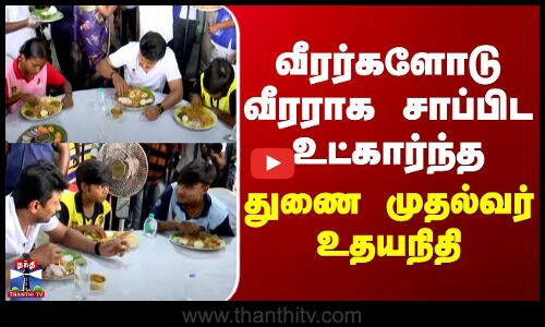 Udhayanithi Stalin Viral Video | வீரர்களோடு வீரராக சாப்பிட உட்கார்ந்த  துணை முதல்வர் உதயநிதி