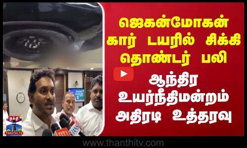 Jagan Mohan Reddy | ஜெகன்மோகன் கார் டயரில் சிக்கி தொண்டர் பலி - ஆந்திர உயர்நீதிமன்றம் அதிரடி உத்தரவு