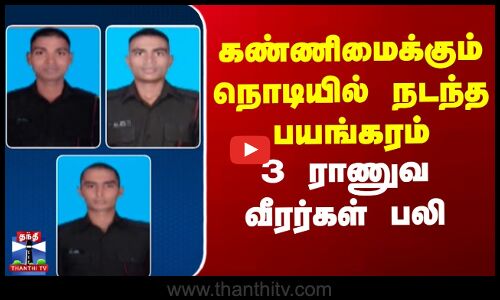 Avalanche | Soldiers | கண்ணிமைக்கும் நொடியில் நடந்த பயங்கரம் - 3 ராணுவ வீரர்கள் பலி
