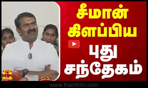 சீமான் கிளப்பிய புது சந்தேகம் | Seeman