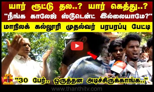 யார் ரூட்டு தல..?யார் கெத்து..? நீங்க காலேஜ் ஸ்டூடென்ட் இல்லையாமே?கல்லூரி முதல்வர் பரபரப்பு பேட்டி