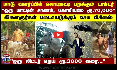 Cow farming | மாடு வளர்ப்பில் கொடிகட்டி பறக்கும் டாக்டர் - இளைஞர்கள் படையெடுக்கும் செம பிசினஸ்