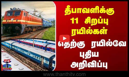 தீபாவளிக்கு 11 சிறப்பு ரயில்கள் - தெற்கு ரயில்வே புதிய அறிவிப்பு