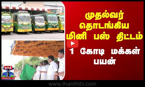 CM Minibus project || முதல்வர் தொடங்கிய மினி பஸ் திட்டம் - 1 கோடி மக்கள் பயன்