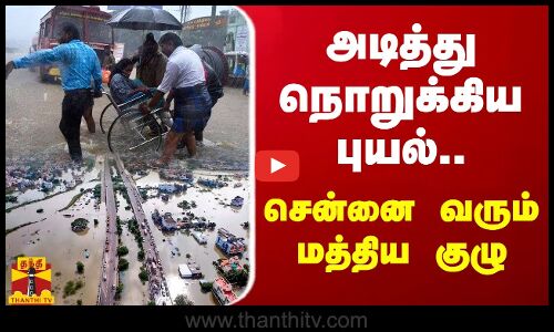 அடித்து நொறுக்கிய மிக்ஜாம் புயல்.. இன்று தமிழகம் வரும் மத்திய குழு