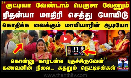 ``குட்டியா வேண்டாம் பெருசா வேணும் - கொதிக்க வைக்கும் மாமியாரின் ஆடியோ