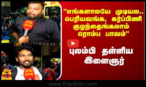 பெரியவங்க, குழந்தைங்க, கர்ப்பிணிங்கலாம் பாவம் - கிளாம்பாக்கத்தில் புலம்பி தள்ளிய இளைஞர்