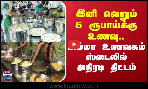 Delhi |Ammaunavagam |இனி வெறும் 5 ரூபாய்க்கு உணவு..அம்மா உணவகம் ஸ்டைலில் டெல்லியிலும் அதிரடி திட்டம்