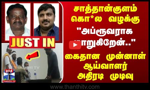 அப்ரூவராக மாறுகிறேன்.. - கைதான முன்னாள் ஆய்வாளர் அதிரடி முடிவு